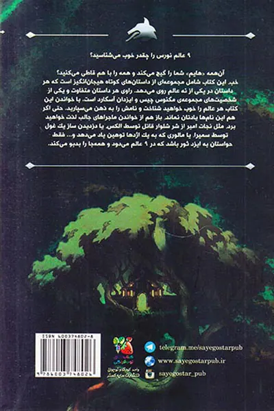 مگنوس چیس و ایزدان آسگارد 9داستان از نه عالم